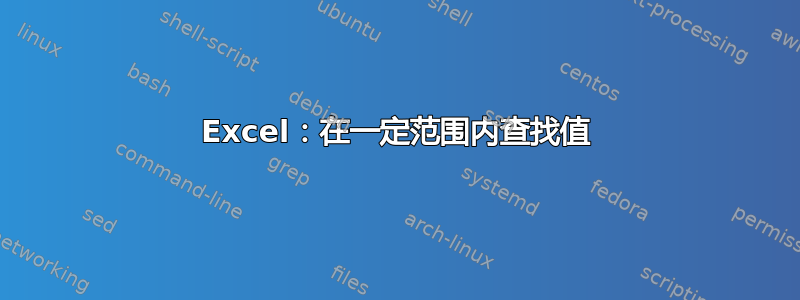 Excel：在一定范围内查找值