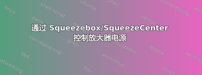 通过 Squeezebox/SqueezeCenter 控制放大器电源