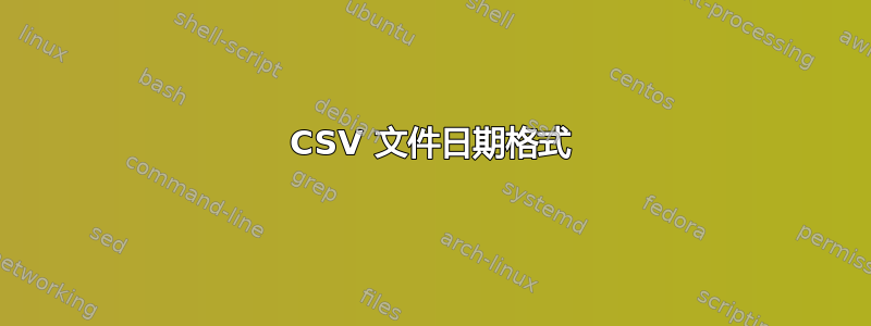 CSV 文件日期格式