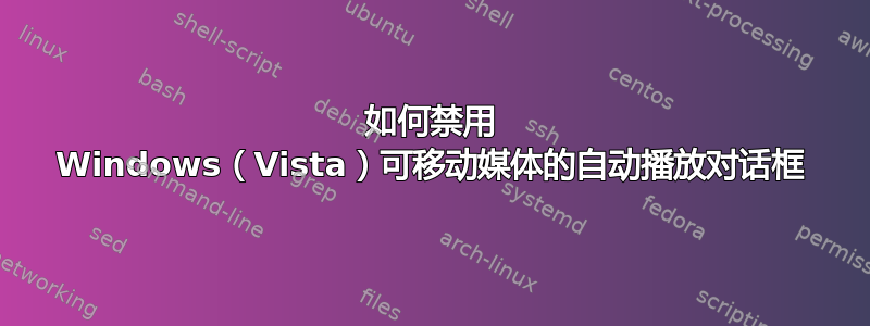 如何禁用 Windows（Vista）可移动媒体的自动播放对话框