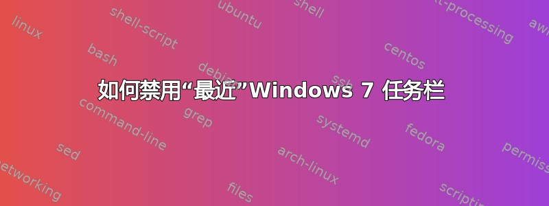 如何禁用“最近”Windows 7 任务栏