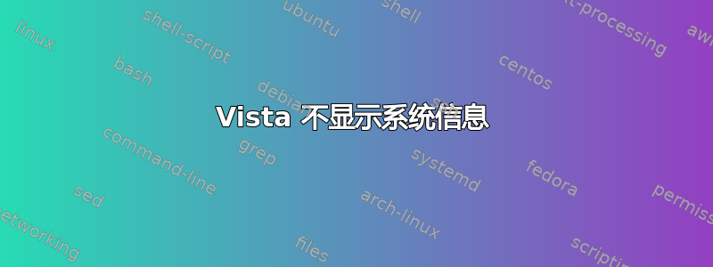 Vista 不显示系统信息