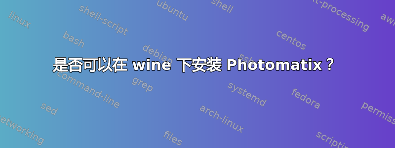 是否可以在 wine 下安装 Photomatix？