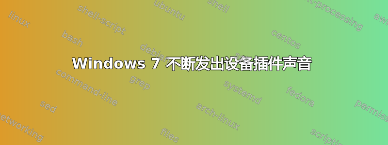 Windows 7 不断发出设备插件声音