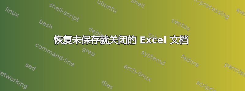 恢复未保存就关闭的 Excel 文档