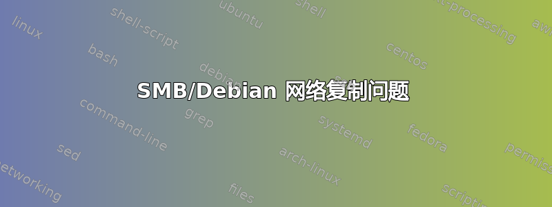 SMB/Debian 网络复制问题