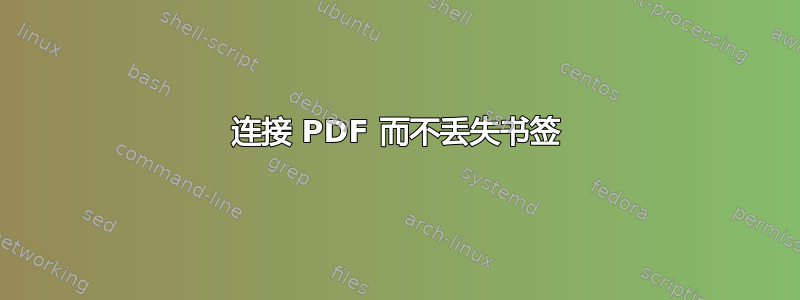 连接 PDF 而不丢失书签