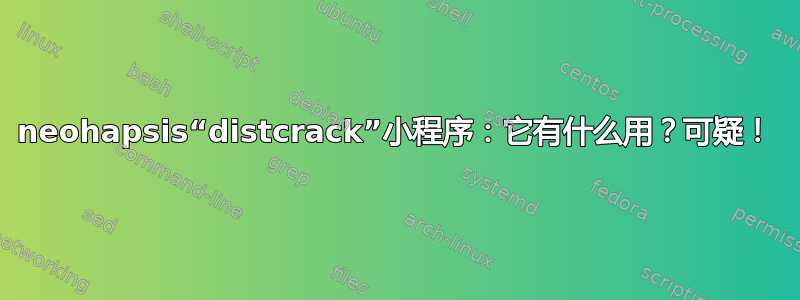 neohapsis“distcrack”小程序：它有什么用？可疑！