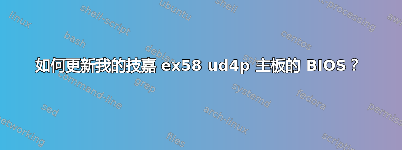 如何更新我的技嘉 ex58 ud4p 主板的 BIOS？