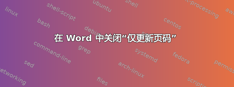 在 Word 中关闭“仅更新页码”