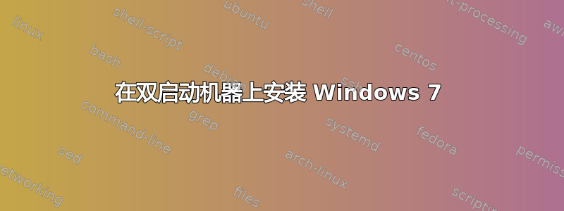 在双启动机器上安装 Windows 7