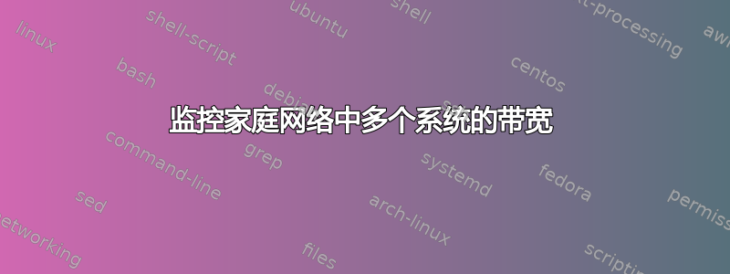 监控家庭网络中多个系统的带宽