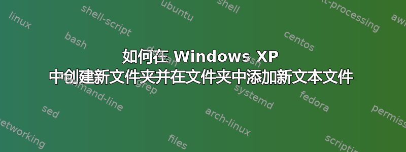 如何在 Windows XP 中创建新文件夹并在文件夹中添加新文本文件