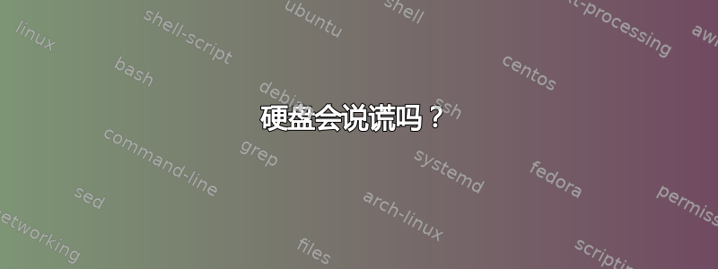 硬盘会说谎吗？