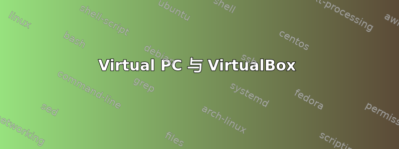 Virtual PC 与 VirtualBox