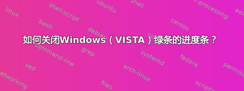 如何关闭Windows（VISTA）绿条的进度条？