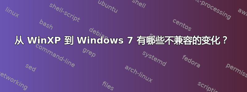 从 WinXP 到 Windows 7 有哪些不兼容的变化？