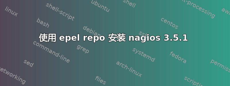 使用 epel repo 安装 nagios 3.5.1