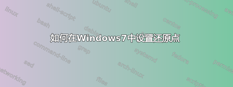 如何在Windows7中设置还原点