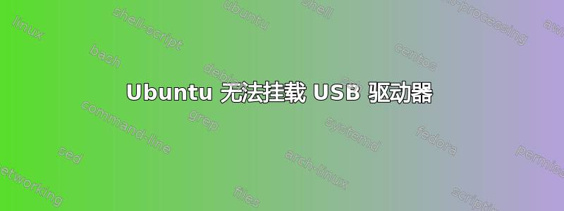 Ubuntu 无法挂载 USB 驱动器