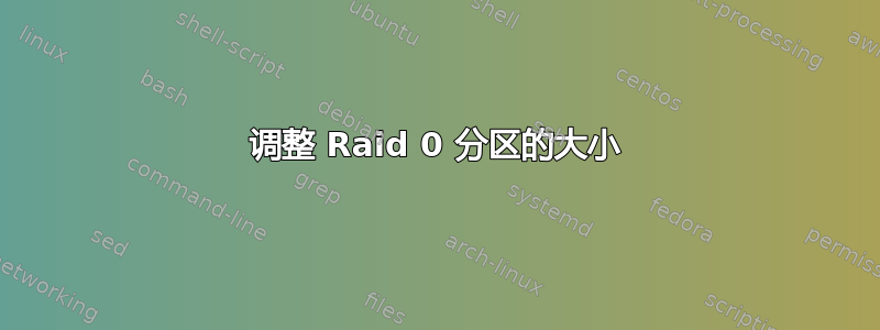 调整 Raid 0 分区的大小