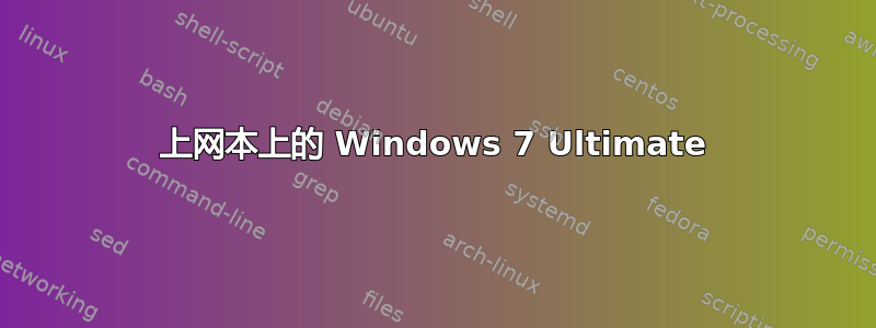 上网本上的 Windows 7 Ultimate