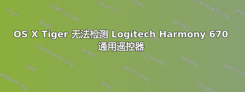 OS X Tiger 无法检测 Logitech Harmony 670 通用遥控器