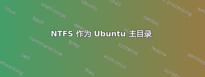 NTFS 作为 Ubuntu 主目录