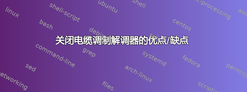 关闭电缆调制解调器的优点/缺点