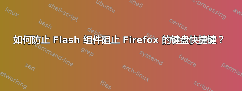 如何防止 Flash 组件阻止 Firefox 的键盘快捷键？