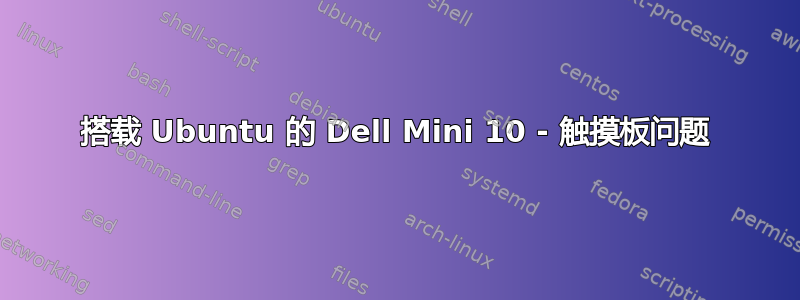 搭载 Ubuntu 的 Dell Mini 10 - 触摸板问题