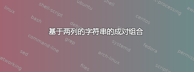 基于两列的字符串的成对组合