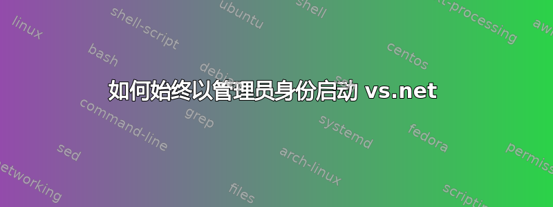 如何始终以管理员身份启动 vs.net