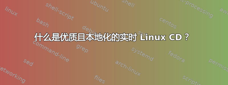 什么是优质且本地化的实时 Linux CD？