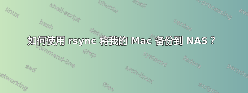 如何使用 rsync 将我的 Mac 备份到 NAS？