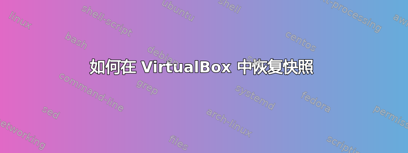 如何在 VirtualBox 中恢复快照