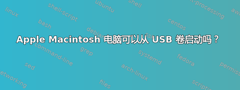 Apple Macintosh 电脑可以从 USB 卷启动吗？