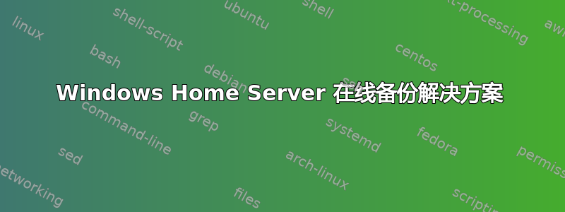 Windows Home Server 在线备份解决方案