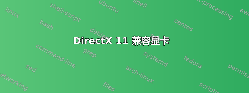 DirectX 11 兼容显卡 