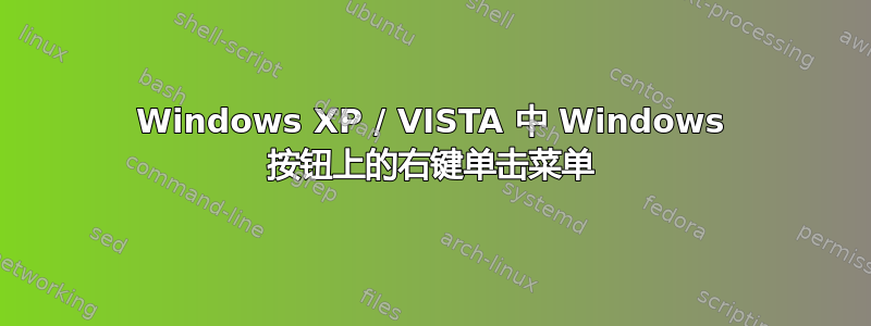 Windows XP / VISTA 中 Windows 按钮上的右键单击菜单