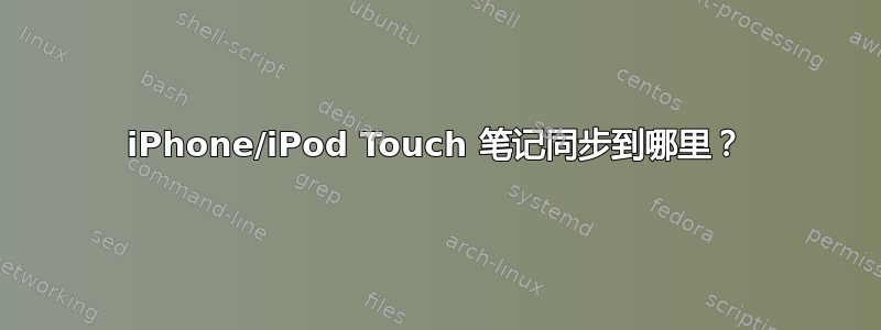 iPhone/iPod Touch 笔记同步到哪里？