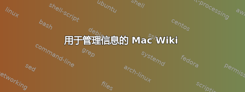 用于管理信息的 Mac Wiki