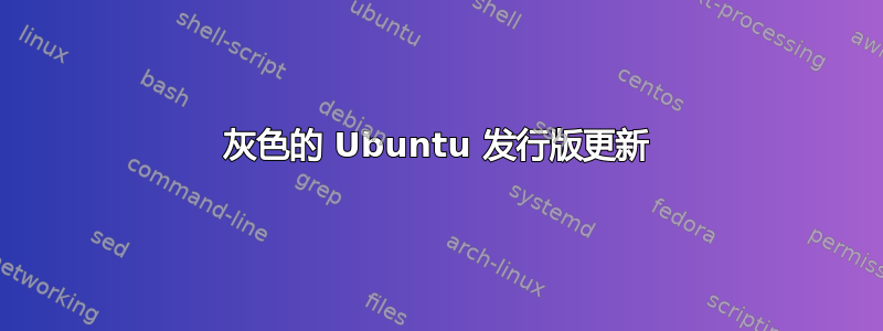 灰色的 Ubuntu 发行版更新