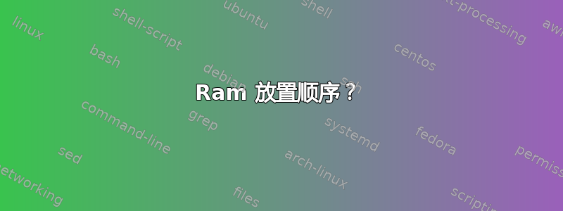 Ram 放置顺序？