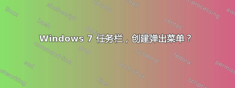 Windows 7 任务栏，创建弹出菜单？