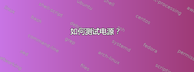 如何测试电源？