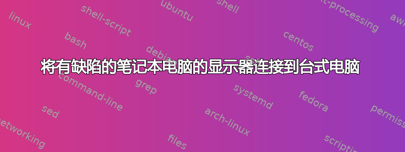 将有缺陷的笔记本电脑的显示器连接到台式电脑