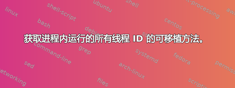 获取进程内运行的所有线程 ID 的可移植方法。