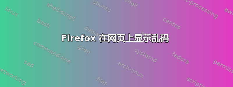 Firefox 在网页上显示乱码