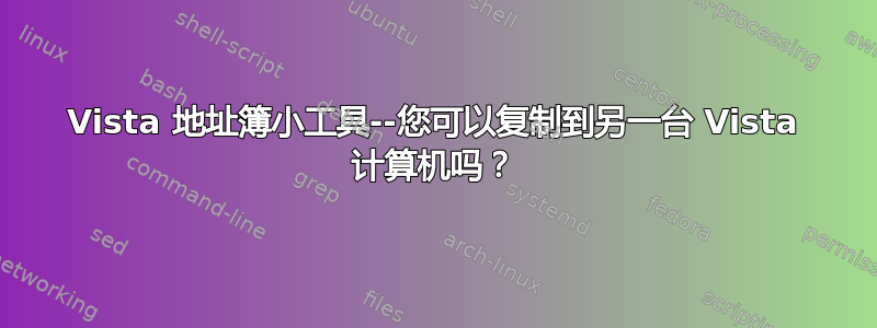 Vista 地址簿小工具--您可以复制到另一台 Vista 计算机吗？